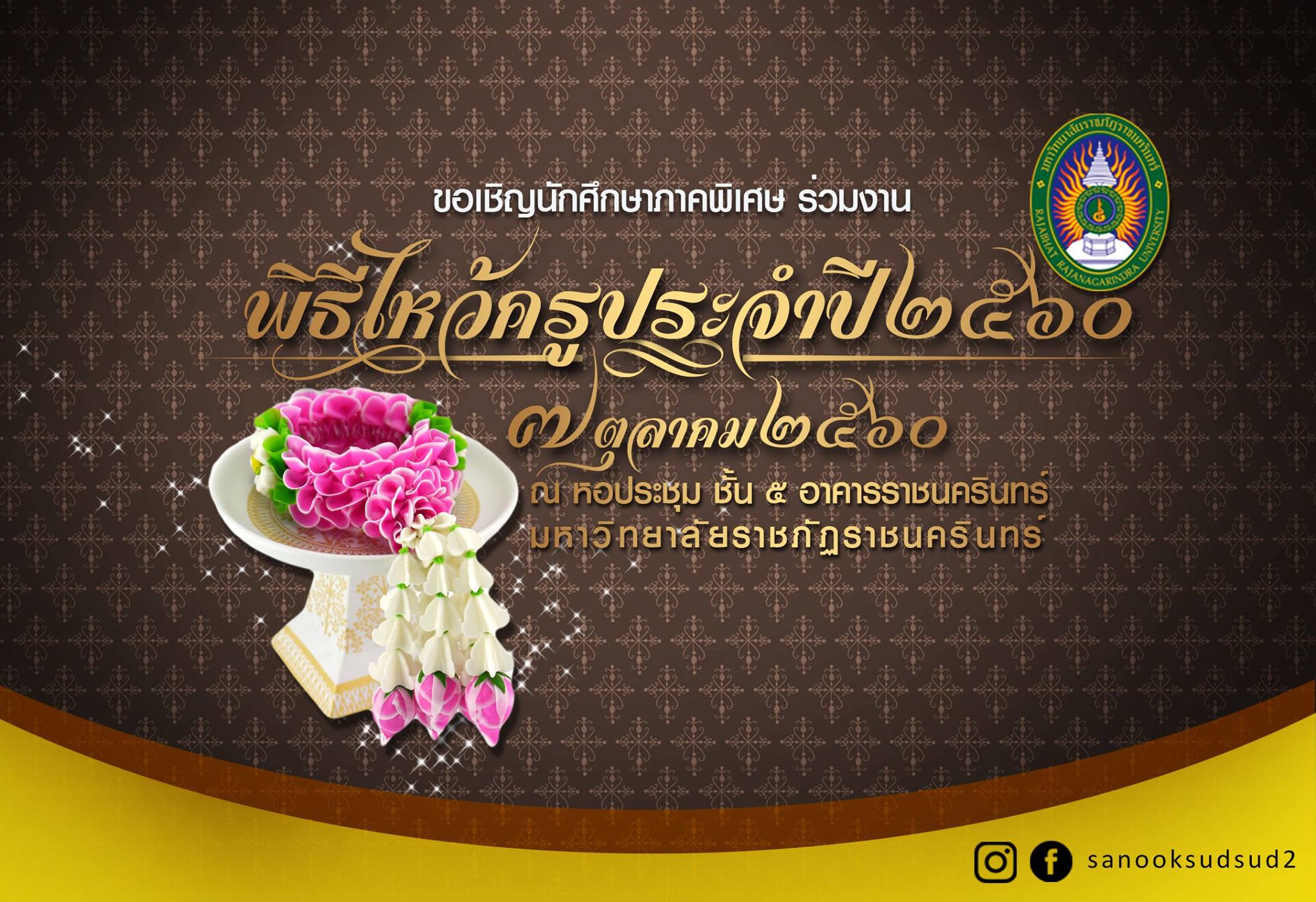 ขอเชิญนักศึกษาภาคพิเศษร่วมพิธีไหว้ครูประจำปีการศึกษา2560 (7ต